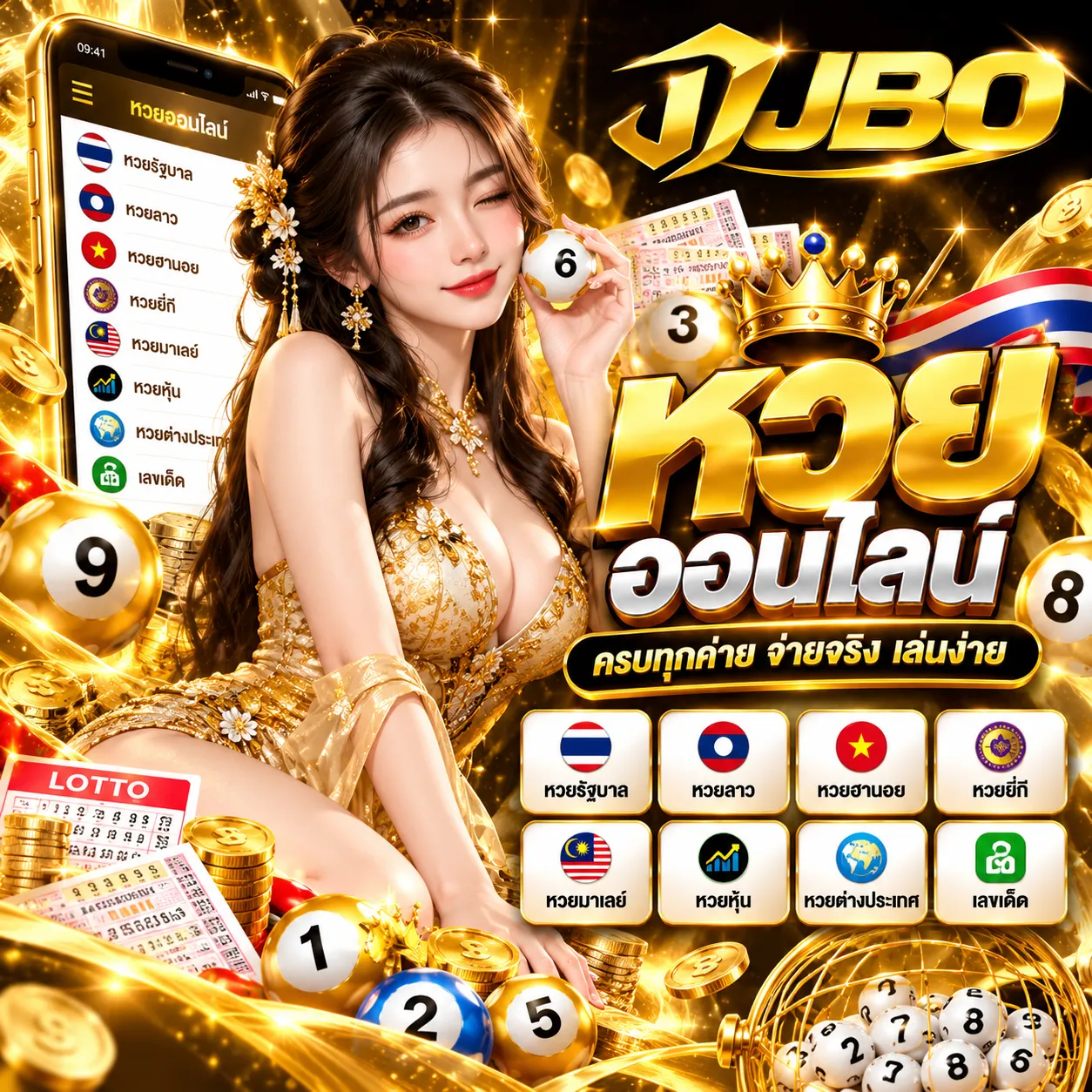 JBO - หวย